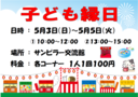 子ども縁日 (5月 3日)